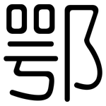 鄂: 圓體