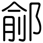 鄃: 圓體