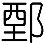 鄄: 圓體