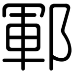 鄆: 圓體