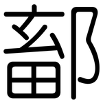 鄐: 圓體