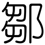 鄒: 圓體