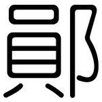 鄖: 圓體