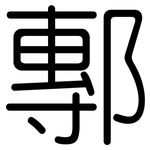 鄟: 圓體