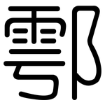 鄠: 圓體