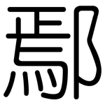 鄢: 圓體