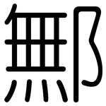 鄦: 圓體