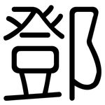 鄧: 圓體