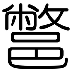 鄨: 圓體