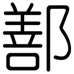 鄯: 圓體