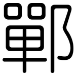 鄲: 圓體