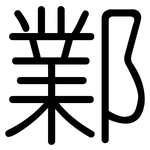 鄴: 圓體