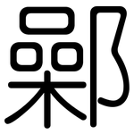 鄵: 圓體