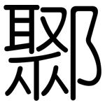鄹: 圓體