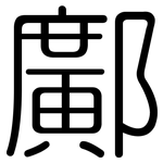 鄺: 圓體