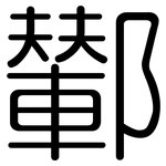 鄻: 圓體