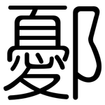 鄾: 圓體