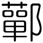 鄿: 圓體