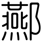 酀: 圓體
