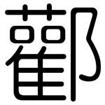 酄: 圓體