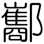 酅: 圓體