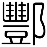 酆: 圓體