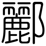 酈: 圓體