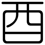 酉: 圓體