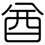 酋: 圓體