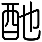 酏: 圓體