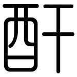 酐: 圓體 酐: 圓體