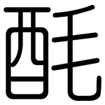 酕: 圓體