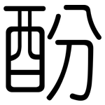酚: 圓體