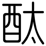 酞: 圓體