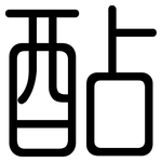 酟: 圓體