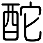 酡: 圓體