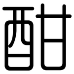 酣: 圓體