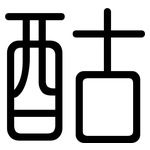 酤: 圓體