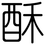 酥: 圓體 酥: 圓體