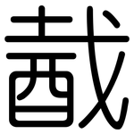酨: 圓體