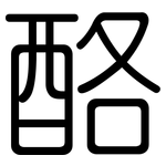 酪: 圓體