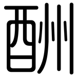 酬: 圓體 酬: 圓體