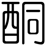 酮: 圓體 酮: 圓體