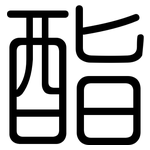 酯: 圓體