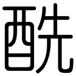 酰: 圓體