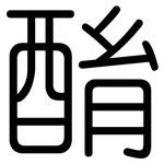 酳: 圓體
