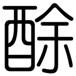 酴: 圓體