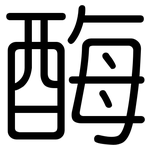 酶: 圓體 酶: 圓體