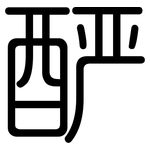 酽: 圓體