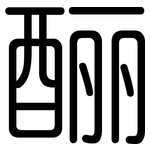 酾: 圓體